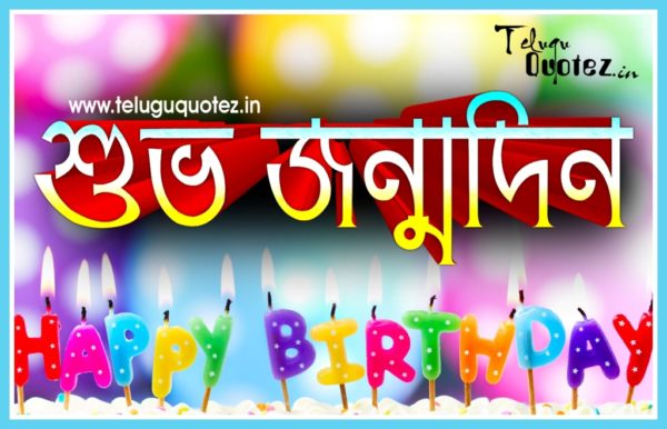 Bengali Happy Birthday