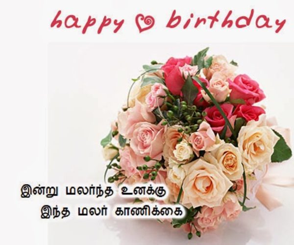 Birthday Wishes In Tamil