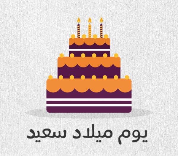 Happy  Birthday - Arabic