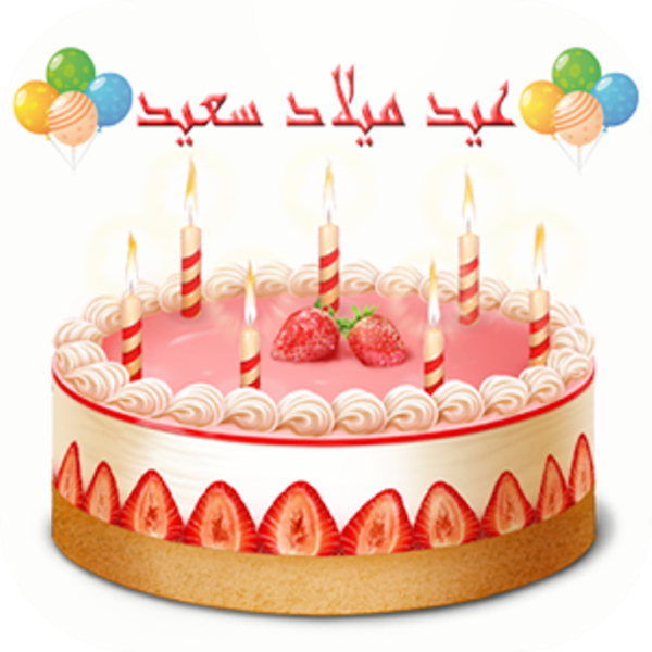 Happy Birthday - Arabic