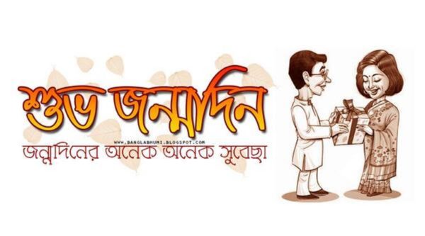 Happy Birthday - Bengali Image