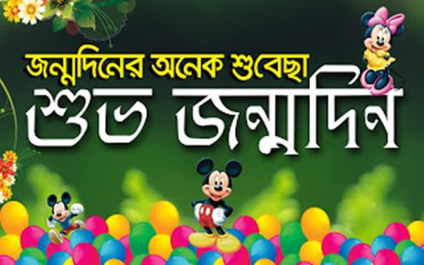 Happy Birthday Bengali