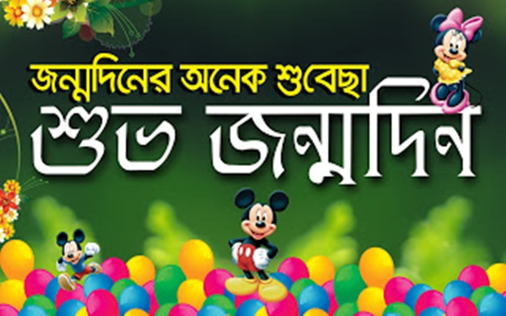 Happy Birthday Bengali - Wishes, Greetings, Pictures – Wish Guy
