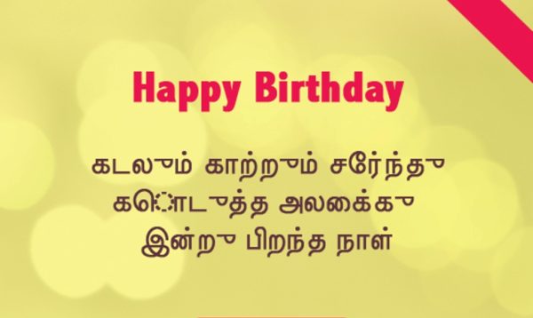 Happy Birthday - Tamil Image