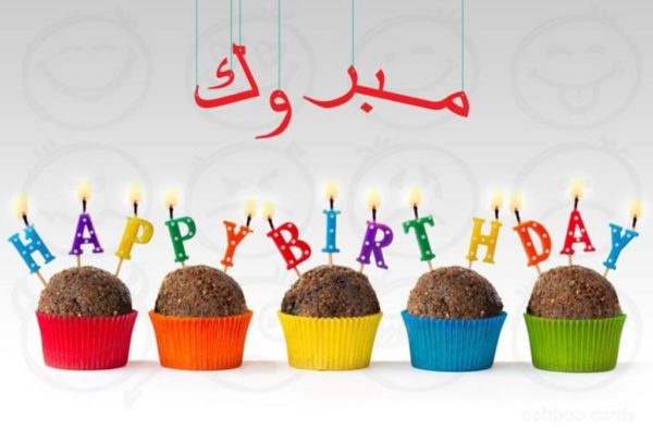 Happy Birthday Wish In Arabic