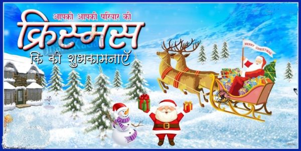 Aapke Parivar Ko Christmas Ki Subhkamanaye