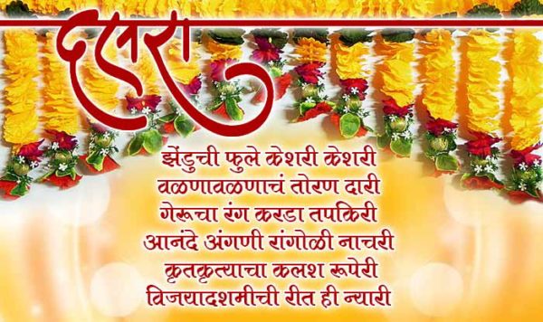 Best Wishes For Dusshera In Marathi