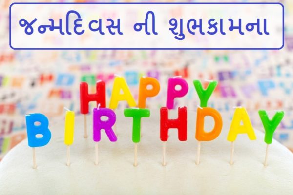 Happy Birthday - Gujrati