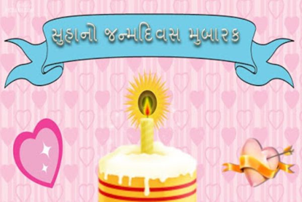 Happy Birthday Wishes In Gujrati